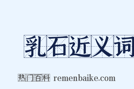 鍾乳石近义词是什么意思的图片